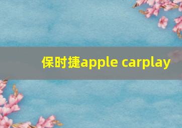 保时捷apple carplay